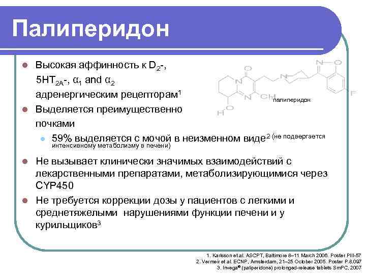Палиперидон Высокая аффинность к D 2 -, 5 HT 2 A-, α 1 and