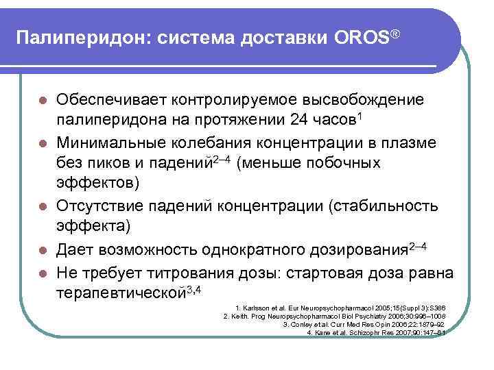 Палиперидон: система доставки OROS® l l l Обеспечивает контролируемое высвобождение палиперидона на протяжении 24