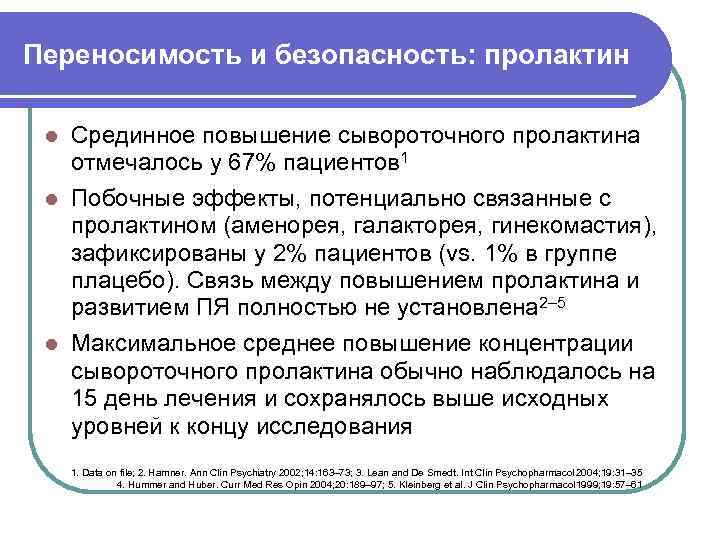 Переносимость и безопасность: пролактин l Срединное повышение сывороточного пролактина отмечалось у 67% пациентов 1