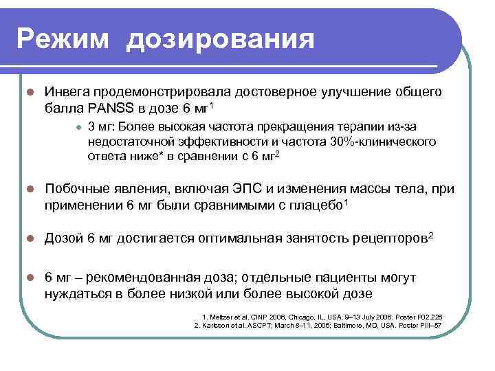 Режим дозирования l Инвега продемонстрировала достоверное улучшение общего балла PANSS в дозе 6 мг