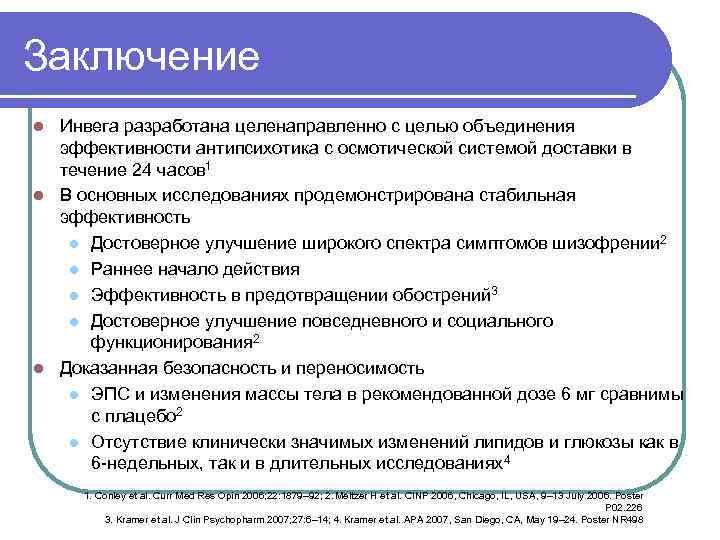 Заключение Инвега разработана целенаправленно с целью объединения эффективности антипсихотика с осмотической системой доставки в