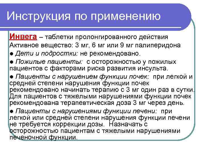 Инструкция по применению Инвега – таблетки пролонгированного действия Активное вещество: 3 мг, 6 мг