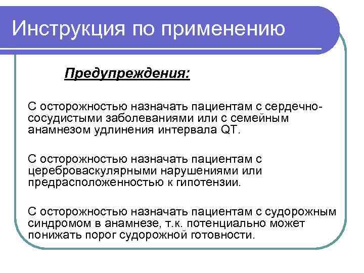Инструкция по применению Предупреждения: С осторожностью назначать пациентам с сердечнососудистыми заболеваниями или с семейным