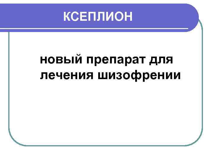 КСЕПЛИОН новый препарат для лечения шизофрении 