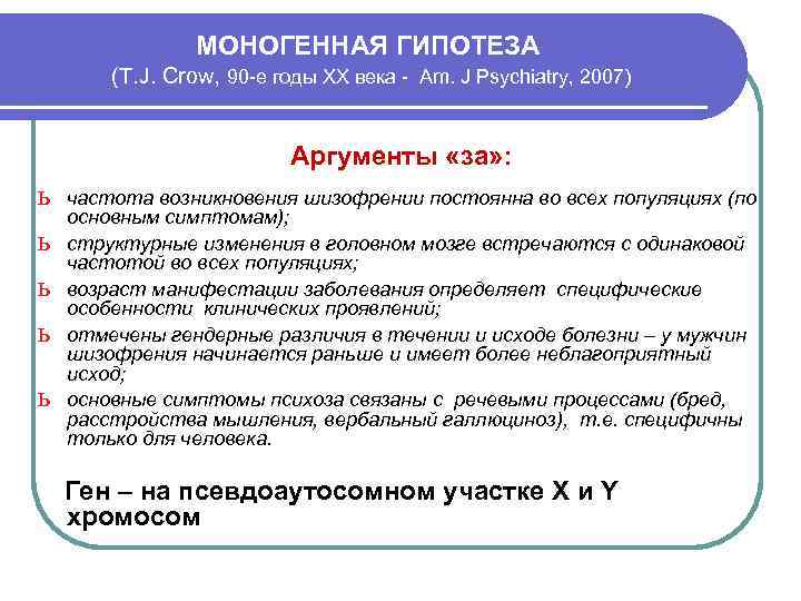 МОНОГЕННАЯ ГИПОТЕЗА (Т. J. Crow, 90 -е годы ХХ века - Am. J Psychiatry,