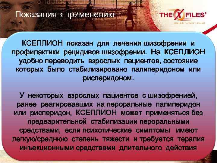 Показания к применению КСЕПЛИОН показан для лечения шизофрении и профилактики рецидивов шизофрении. На КСЕПЛИОН
