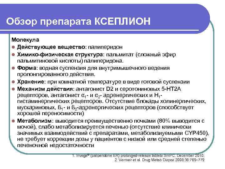 Обзор препарата КСЕПЛИОН Молекула l Действующее вещество: палиперидон l Химико-физическая структура: пальмитат (сложный эфир