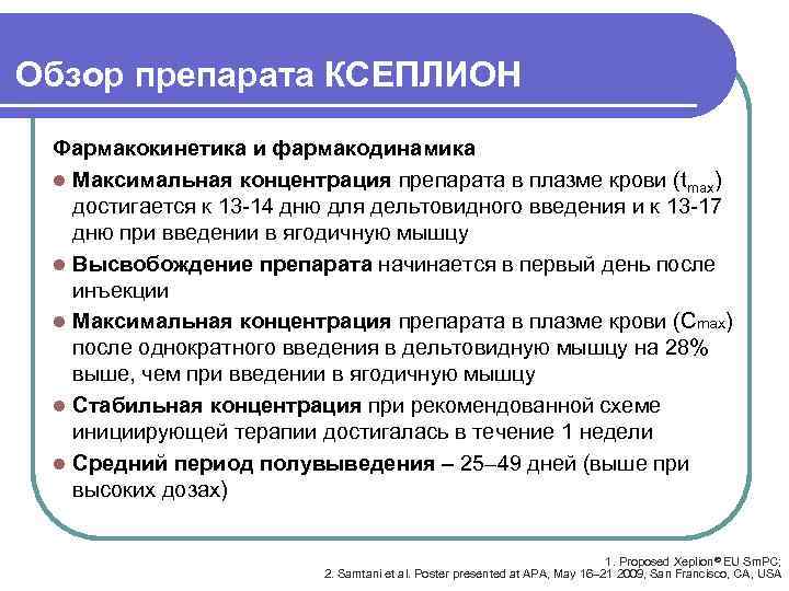Обзор препарата КСЕПЛИОН Фармакокинетика и фармакодинамика l Максимальная концентрация препарата в плазме крови (tmax)
