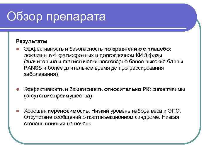 Обзор препарата Результаты l Эффективность и безопасность по сравнению с плацебо: доказаны в 4