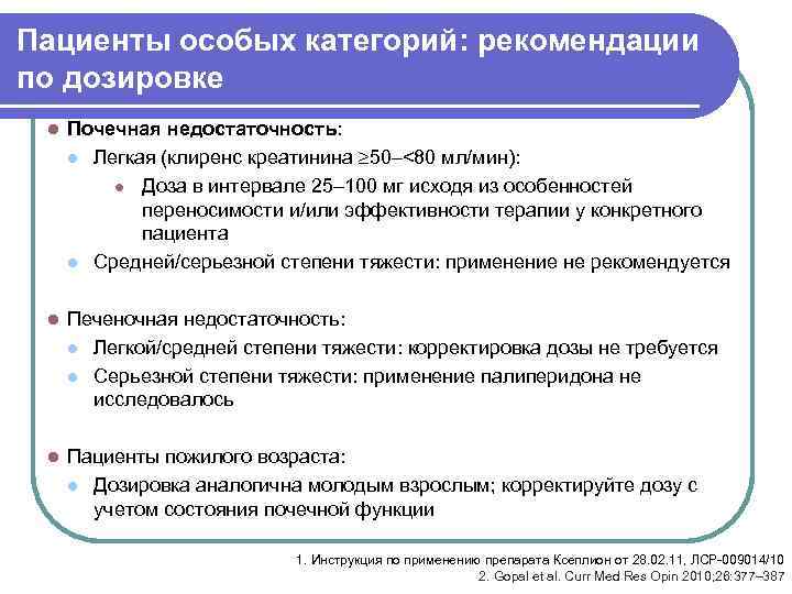 Пациенты особых категорий: рекомендации по дозировке l Почечная недостаточность: l Легкая (клиренс креатинина 50–<80