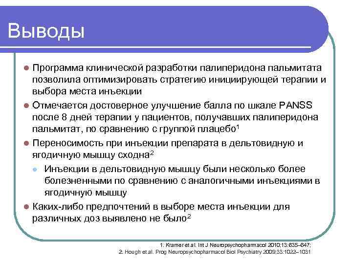 Выводы Программа клинической разработки палиперидона пальмитата позволила оптимизировать стратегию инициирующей терапии и выбора места