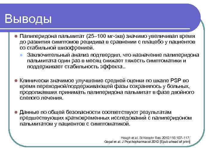Выводы l Палиперидона пальмитат (25– 100 мг-экв) значимо увеличивал время до развития симптомов рецидива