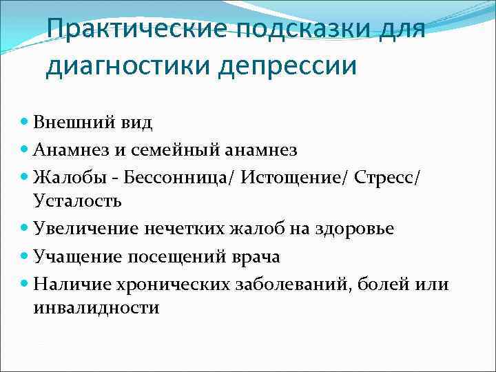 Практические подсказки для диагностики депрессии Внешний вид Анамнез и семейный анамнез Жалобы - Бессонница/