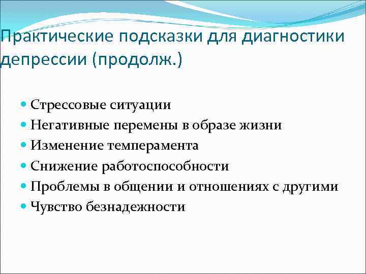 Практические подсказки для диагностики депрессии (продолж. ) Стрессовые ситуации Негативные перемены в образе жизни