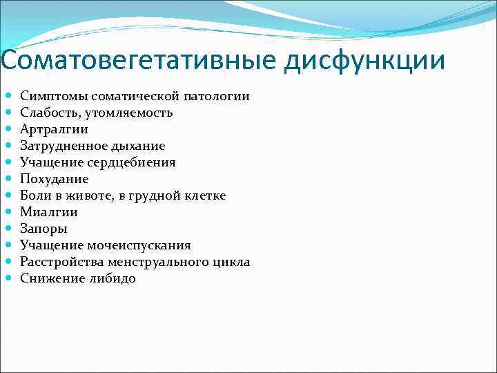 Соматовегетативные дисфункции Симптомы соматической патологии Слабость, утомляемость Артралгии Затрудненное дыхание Учащение сердцебиения Похудание Боли