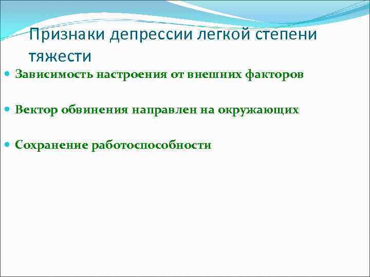 Признаки депрессии легкой степени тяжести Зависимость настроения от внешних факторов Вектор обвинения направлен на