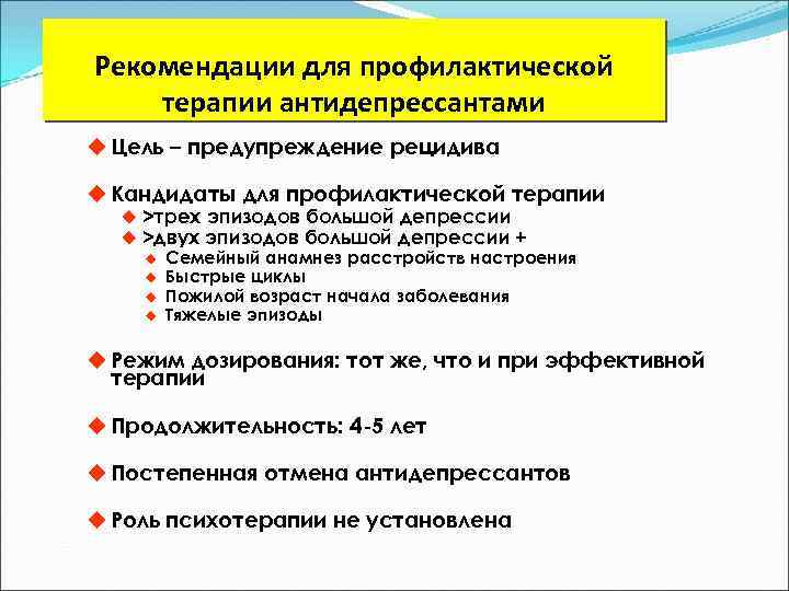 Рекомендации для профилактической терапии антидепрессантами u Цель – предупреждение рецидива u Кандидаты для профилактической