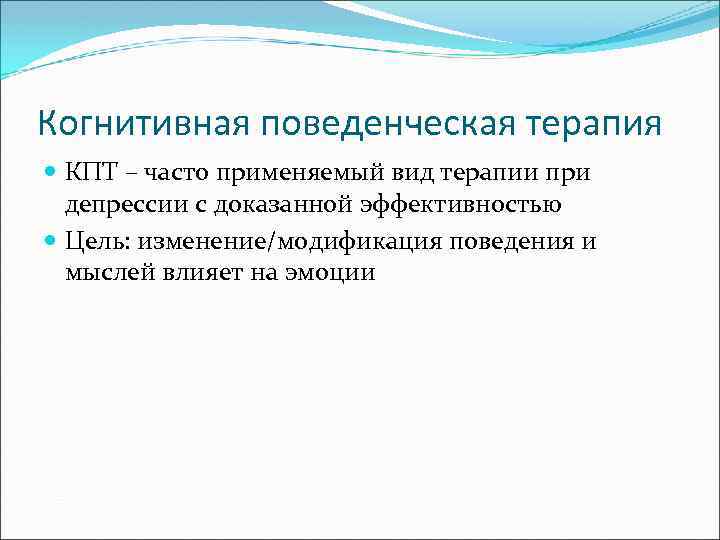 Когнитивная поведенческая терапия КПТ – часто применяемый вид терапии при депрессии с доказанной эффективностью