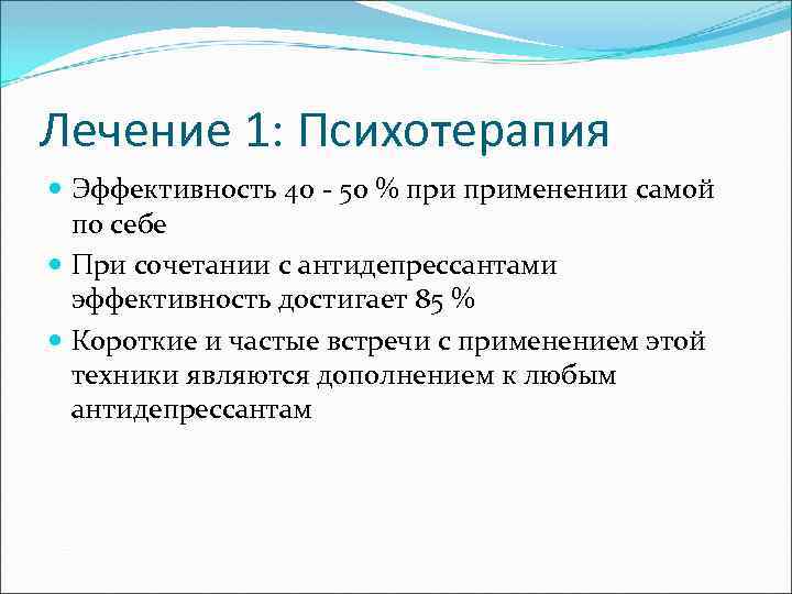 Лечение 1: Психотерапия Эффективность 40 - 50 % применении самой по себе При сочетании