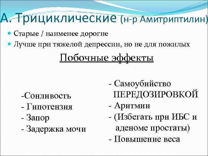 А. Трициклические (н-р Амитриптилин) Старые / наименее дорогие Лучше при тяжелой депрессии, но не