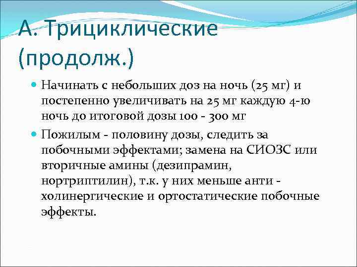 А. Трициклические (продолж. ) Начинать с небольших доз на ночь (25 мг) и постепенно