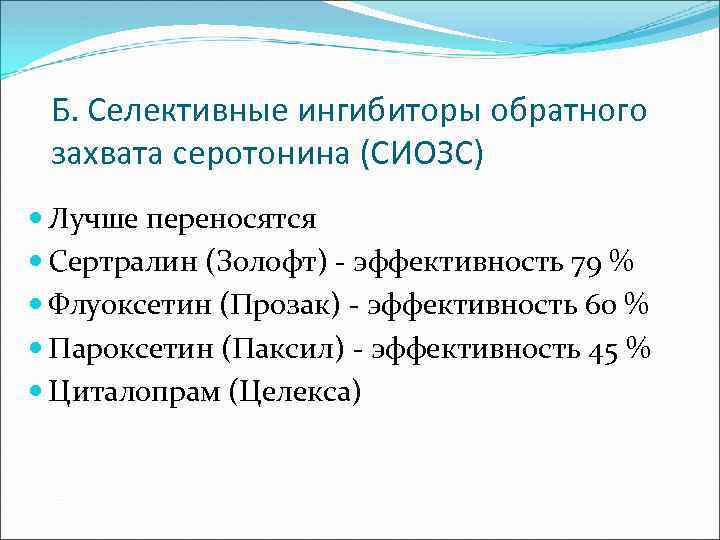 Б. Селективные ингибиторы обратного захвата серотонина (СИОЗС) Лучше переносятся Сертралин (Золофт) - эффективность 79