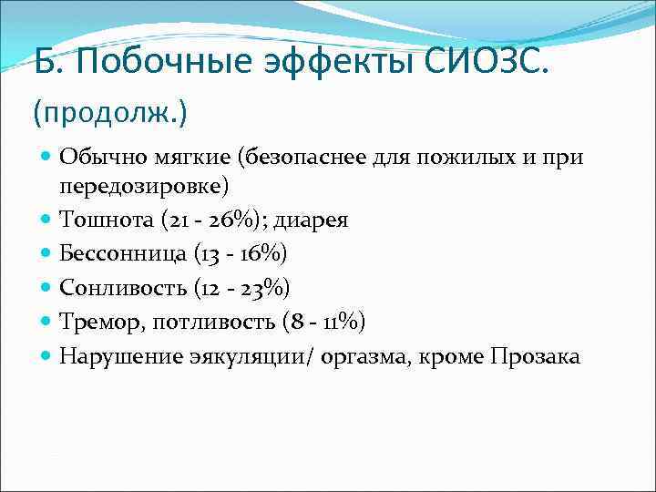 Б. Побочные эффекты СИОЗС. (продолж. ) Обычно мягкие (безопаснее для пожилых и при передозировке)