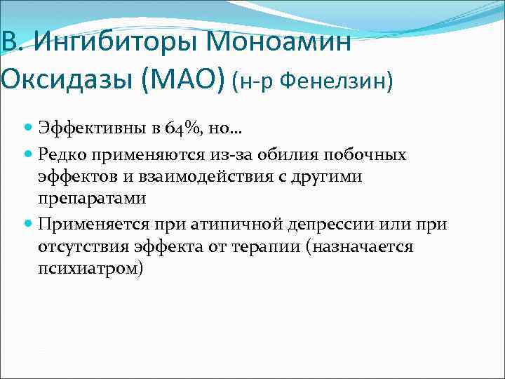 В. Ингибиторы Моноамин Оксидазы (МАО) (н-р Фенелзин) Эффективны в 64%, но… Редко применяются из-за