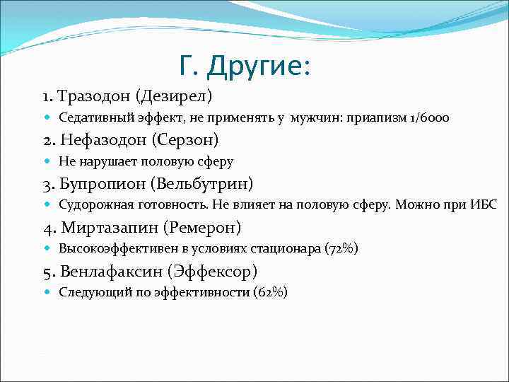 Г. Другие: 1. Тразодон (Дезирел) Седативный эффект, не применять у мужчин: приапизм 1/6000 2.