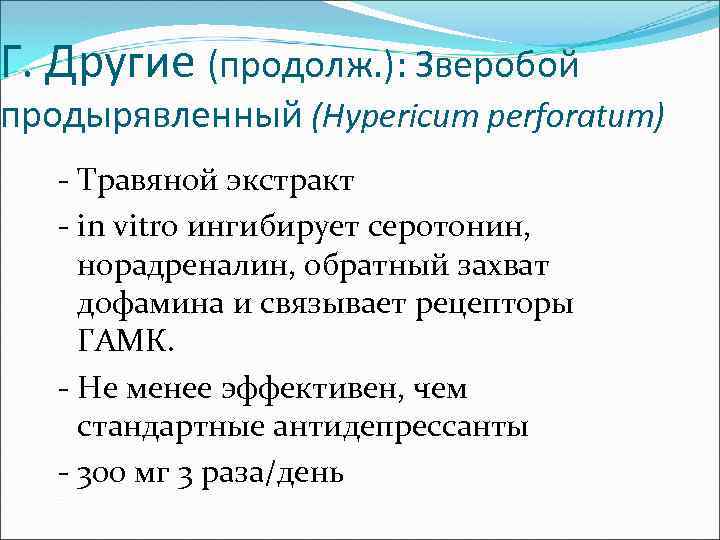 Г. Другие (продолж. ): Зверобой продырявленный (Hypericum perforatum) - Травяной экстракт - in vitro