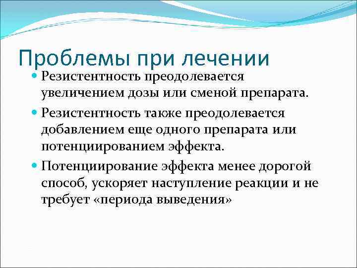 Проблемы при лечении Резистентность преодолевается увеличением дозы или сменой препарата. Резистентность также преодолевается добавлением