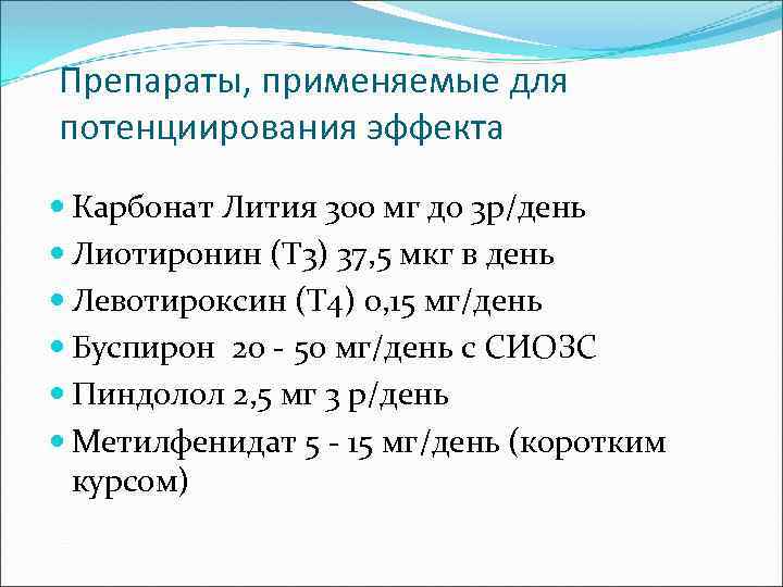 Препараты, применяемые для потенциирования эффекта Карбонат Лития 300 мг до 3 р/день Лиотиронин (Т