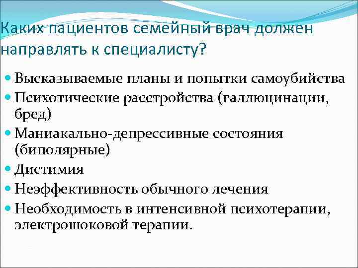 Каких пациентов семейный врач должен направлять к специалисту? Высказываемые планы и попытки самоубийства Психотические