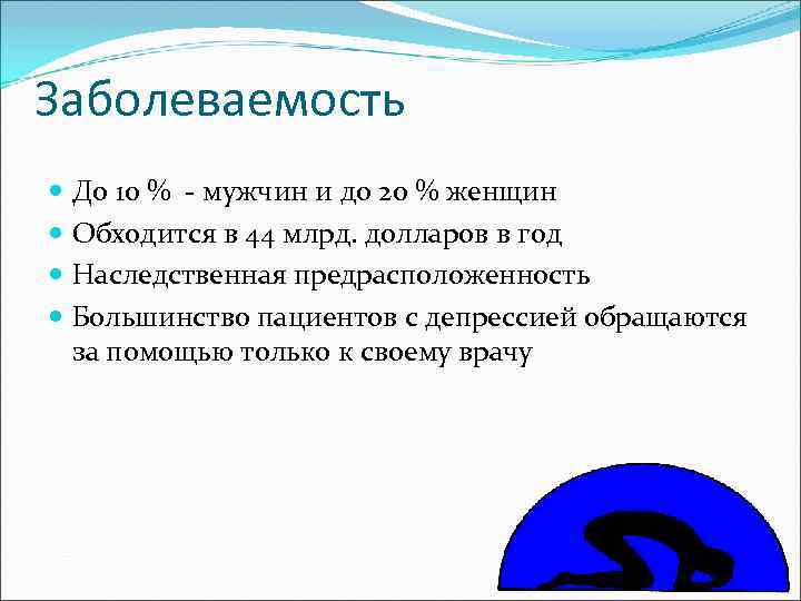 Заболеваемость До 10 % - мужчин и до 20 % женщин Обходится в 44