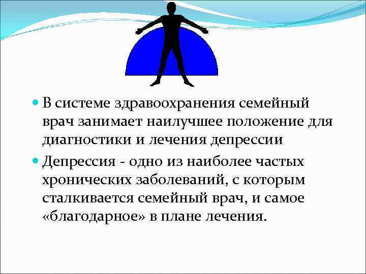  В системе здравоохранения семейный врач занимает наилучшее положение для диагностики и лечения депрессии