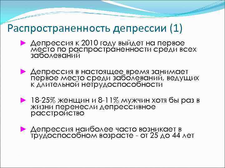 Распространенность депрессии (1) ► Депрессия к 2010 году выйдет на первое место по распространенности