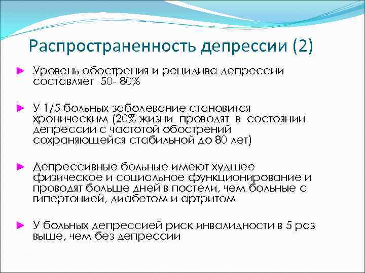 Распространенность депрессии (2) ► Уровень обострения и рецидива депрессии составляет 50 - 80% ►