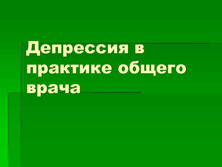 Депрессия в практике общего врача 