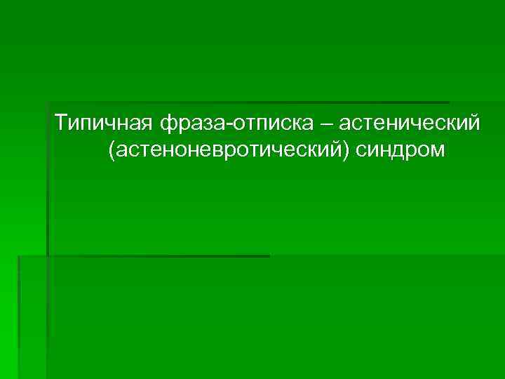 Типичная фраза-отписка – астенический (астеноневротический) синдром 