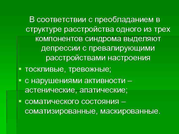 § § § В соответствии с преобладанием в структуре расстройства одного из трех компонентов