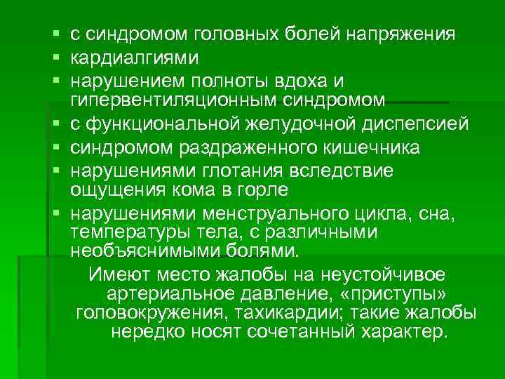 § с синдромом головных болей напряжения § кардиалгиями § нарушением полноты вдоха и гипервентиляционным