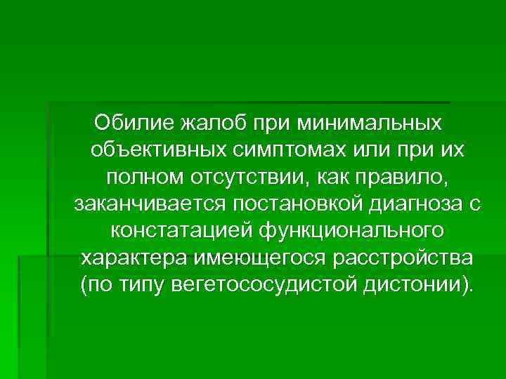 Обилие жалоб при минимальных объективных симптомах или при их полном отсутствии, как правило, заканчивается