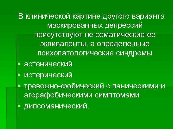 В клинической картине другого варианта маскированных депрессий присутствуют не соматические ее эквиваленты, а определенные