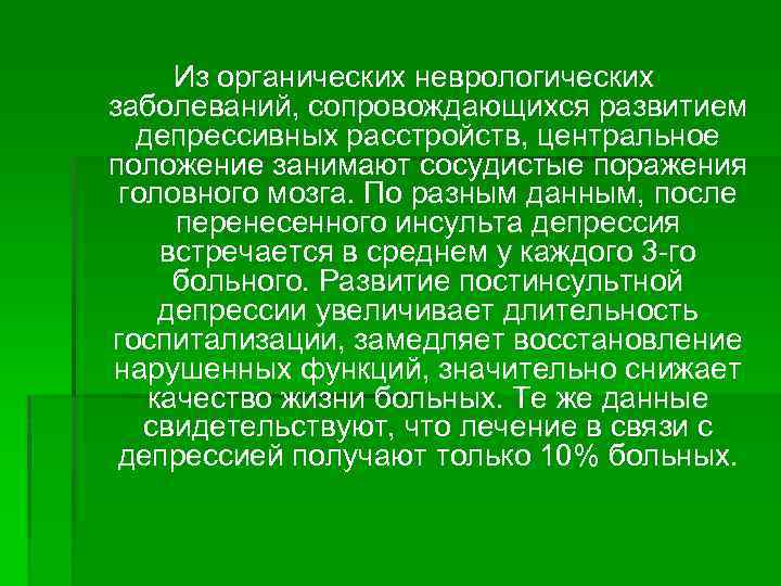 Из органических неврологических заболеваний, сопровождающихся развитием депрессивных расстройств, центральное положение занимают сосудистые поражения головного