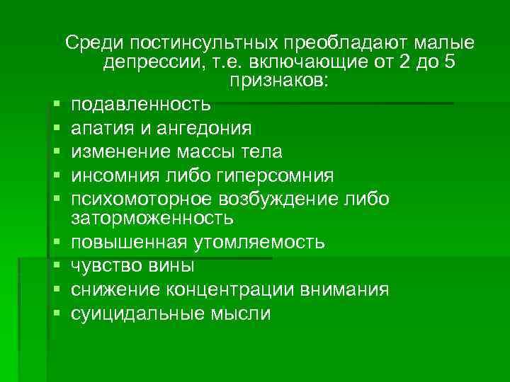 Среди постинсультных преобладают малые депрессии, т. е. включающие от 2 до 5 признаков: §