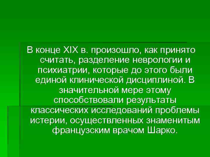 В конце XIX в. произошло, как принято считать, разделение неврологии и психиатрии, которые до