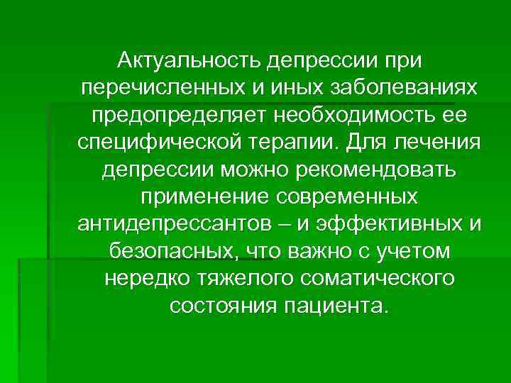 Актуальность депрессии при перечисленных и иных заболеваниях предопределяет необходимость ее специфической терапии. Для лечения