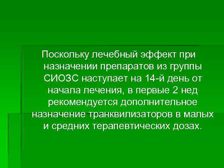 Поскольку лечебный эффект при назначении препаратов из группы СИОЗС наступает на 14 -й день