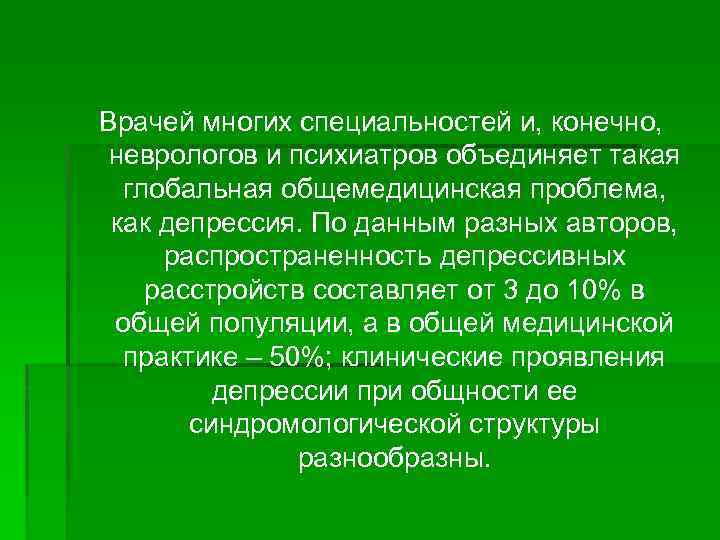 Врачей многих специальностей и, конечно, неврологов и психиатров объединяет такая глобальная общемедицинская проблема, как