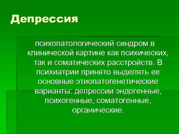 Депрессия психопатологический синдром в клинической картине как психических, так и соматических расстройств. В психиатрии